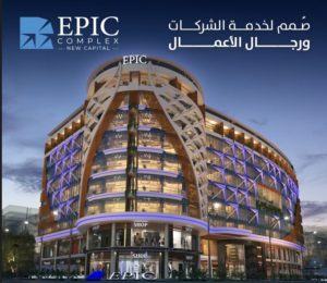 مول ايبك العاصمة الادارية الجديدة Mall Epic Complex New Capital تجاري - اداري - طبي