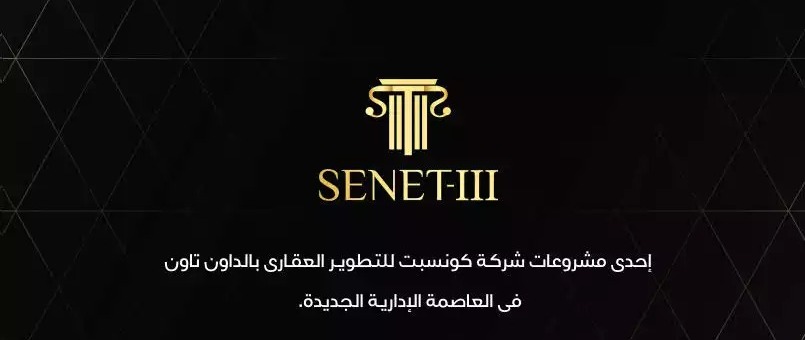 مول سينت 3 العاصمة الإدارية الجديدةMall Senet 3 New Capital تجاري - اداري