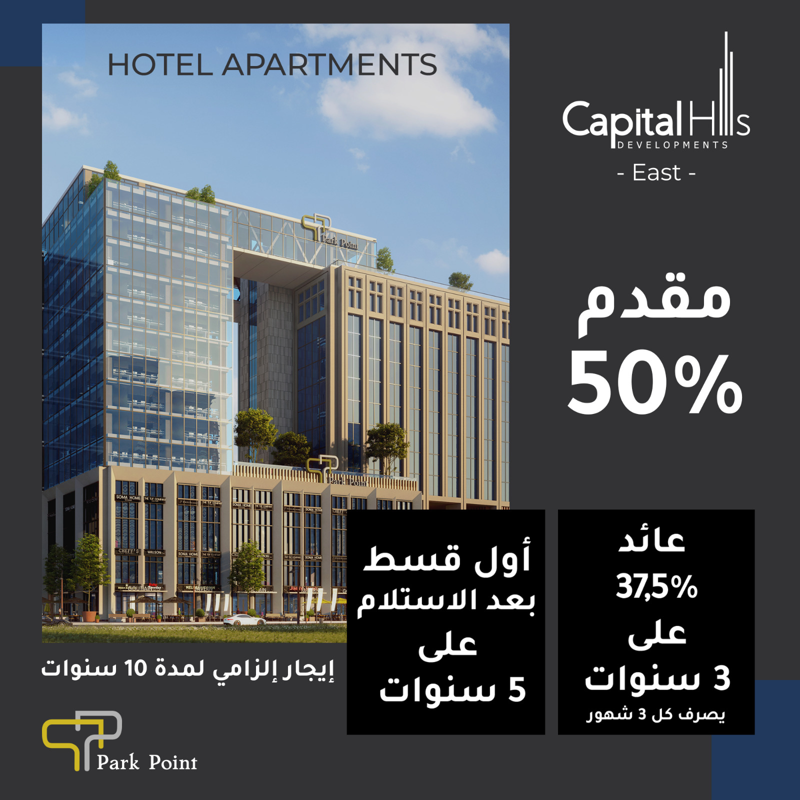 مول بارك بوينت العاصمة الإدارية الجديدة Mall Park Point New Capital تجاري - اداري - طبي - فندقي