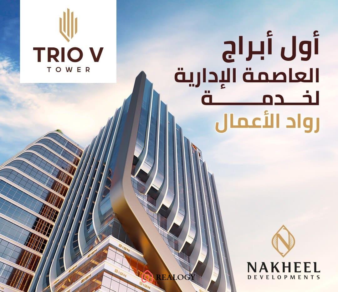 مول تريو في تاور العاصمة الإدارية الجديدةMall Trio V Tower New Capital تجاري - اداري - طبي