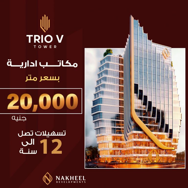 مول تريو في تاور العاصمة الإدارية الجديدةMall Trio V Tower New Capital تجاري - اداري - طبي