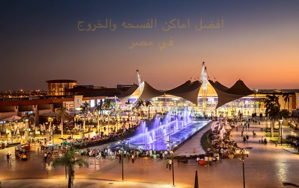 مول العرب السادس من أكتوبرMall Arabia 6th October