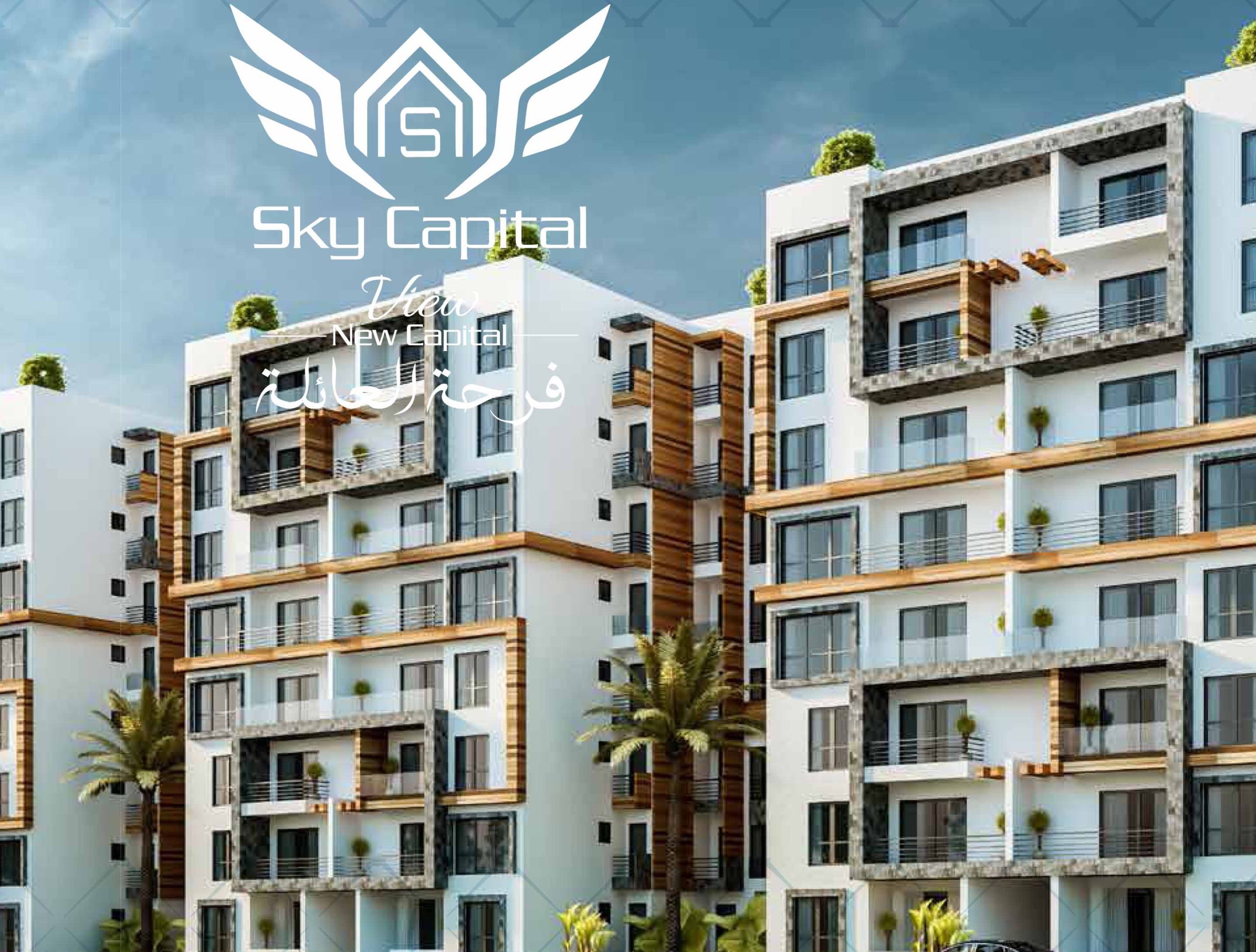 كمبوند سكاي كابيتال فيو العاصمة الإدارية الجديدةCompound Sky Capital View New Capital سكني