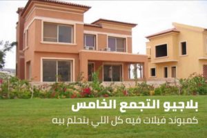 كمبوند بيلاجيو التجمع الخامس - Compound Bellagio Fifth Settlement