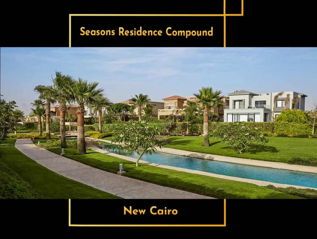 كمبوند سيزونز ريزيدنس التجمع الخامس - Compound Seasons Residence Fifth Settlement