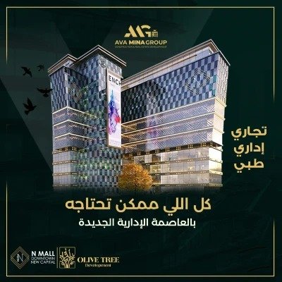  مول ان العاصمة الإدارية الجديدة Mall N New Capital تجاري - اداري - طبي