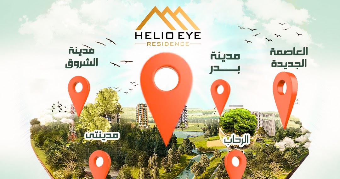 كمبوند هليو آى هليوبوليس الجديدة - Compound Helio-Eye New Heliopolis