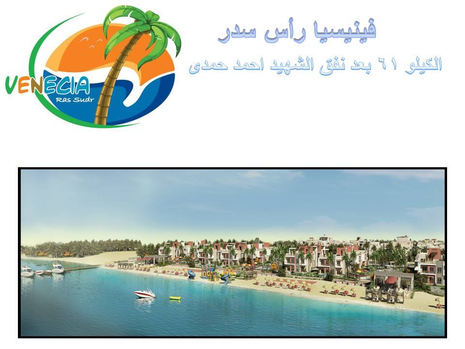 قرية فينسيا راس سدر - Venecia Resort Ras Sedr