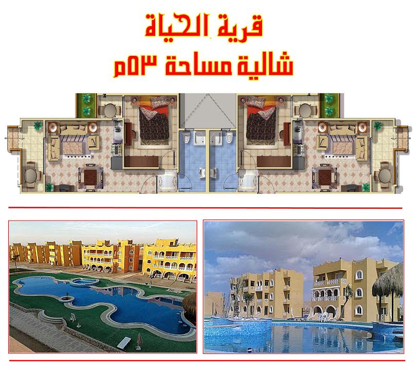 قرية الحياة راس سدر - Hayah Resort ras sedr