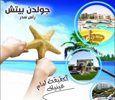 قرية جولدن بيتش 1 راس سدر - Golden Beach1 Resort Ras Sedr