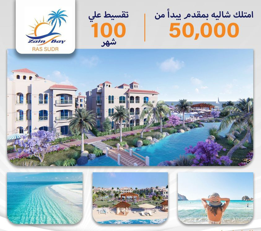 قرية زين باي راس سدر - Zain Bay Resort Ras Sedr