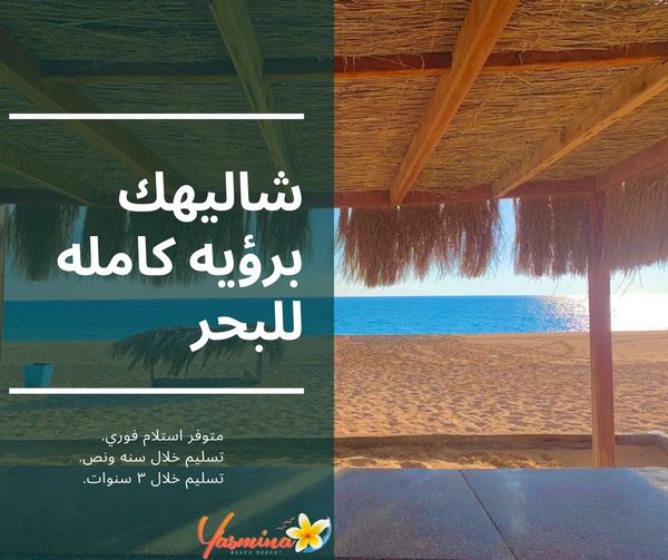 قرية ياسمينا بيتش راس سدر - Yasmeina Resort Ras Sedr