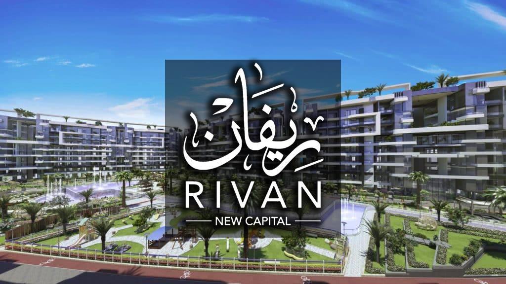 كمبوند ريفان العاصمة الإدارية الجديدة Compound Rivan New Capital سكني