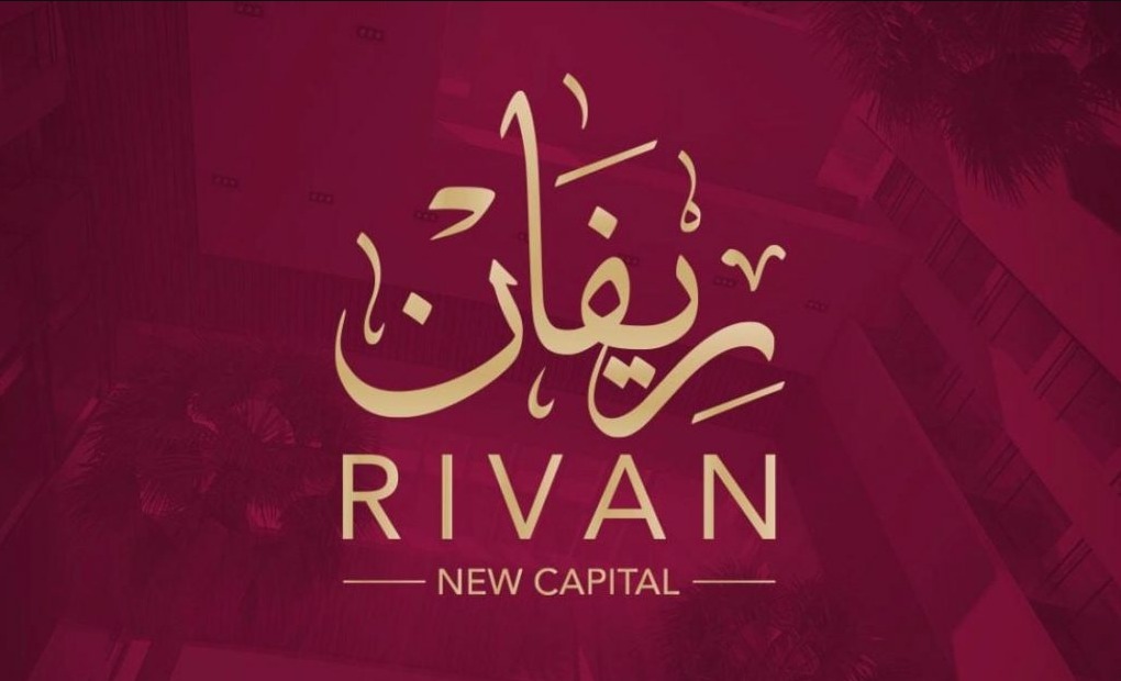 كمبوند ريفان العاصمة الإدارية الجديدةCompound Rivan New Capital سكني