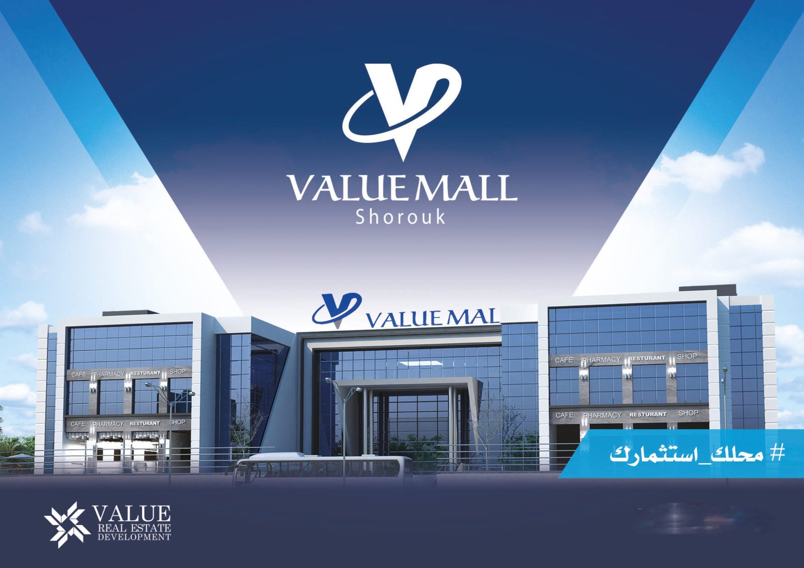 فاليو مول1 مدينة الشروق - Mall Value 1 AL-Shorouk City فاليو مول 1 مدينة الشروق