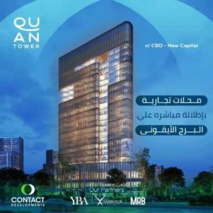 مول كوان تاور العاصمة الإدارية الجديدة Mall Quan Tower New Capital تجاري - اداري - طبي - فندقي