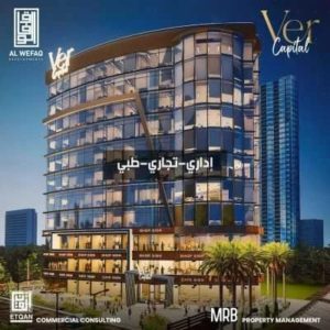 مول فير كابيتال تاور العاصمة الإدارية الجديدة Mall Ver Capital Tower New Capital تجاري - اداري - طبي