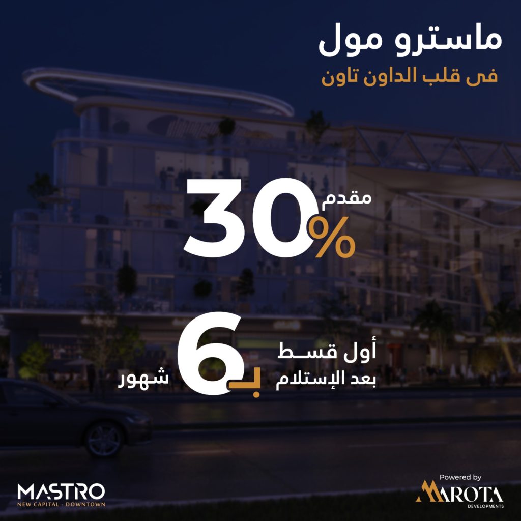 مول ماسترو العاصمة الإدارية الجديدةMall Mastro New Capital تجاري