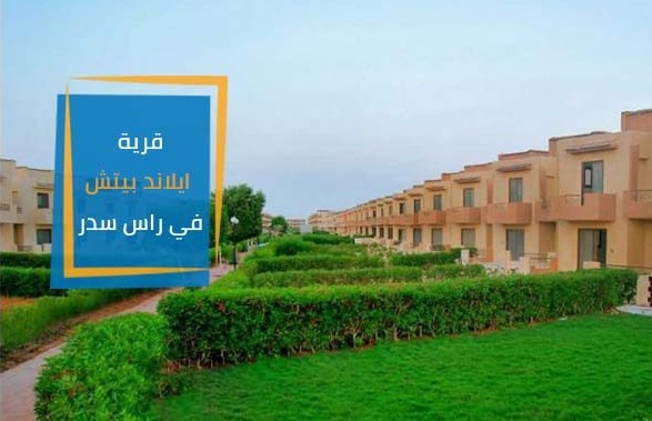 قرية ايلاند بيتش راس سدر - Island Beach Resort Ras Sedr