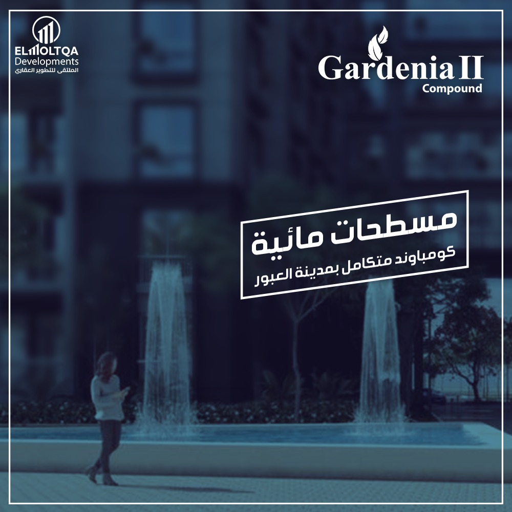 كمبوند جاردينيا 2 مدينة العبور - Compound Gardenia 2 Al Obour City