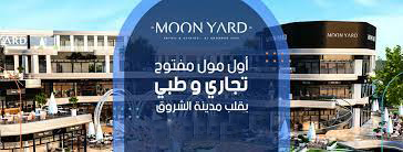 مول مون يارد مدينة الشروق - Mall Moon Yard Al Shorouk City