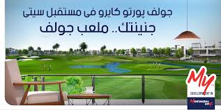 كمبوند جولف بورتو كايرو المستقبل سيتي - Compound Golf Porto Cairo Al Mostakbal City