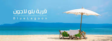 قرية بلو لاجون راس سدر - Blue lagoon Resort Ras Sedr