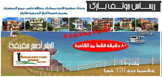 قرية ريماس جولف بارك راس سدر - Remas Golf Park Resort Ras Sedr