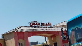 قرية الفيروز العين السخنة - El Fayrouz Resort Ain Sokhna