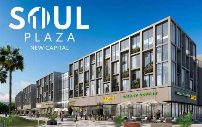 مول سول بلازا العاصمة الإدارية الجديدةMall Soul Plaza New Capital تجاري - اداري - طبي