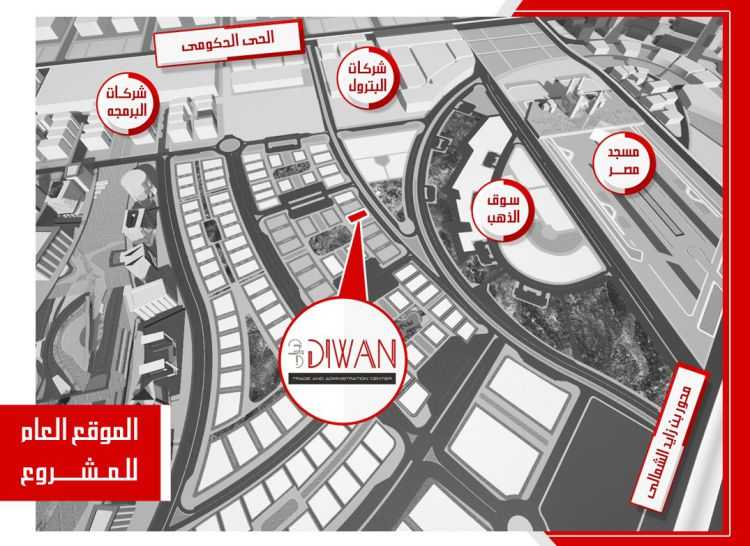 مول ديوان العاصمة الإدارية الجديدةMall Diwan New Capital تجاري اداري