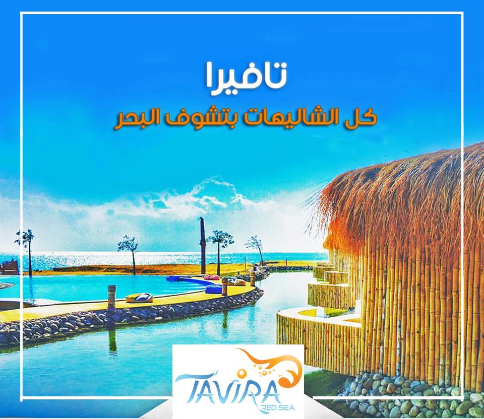 قرية تافيرا باي عيون موسي - Tavira Resort Ras Sedr