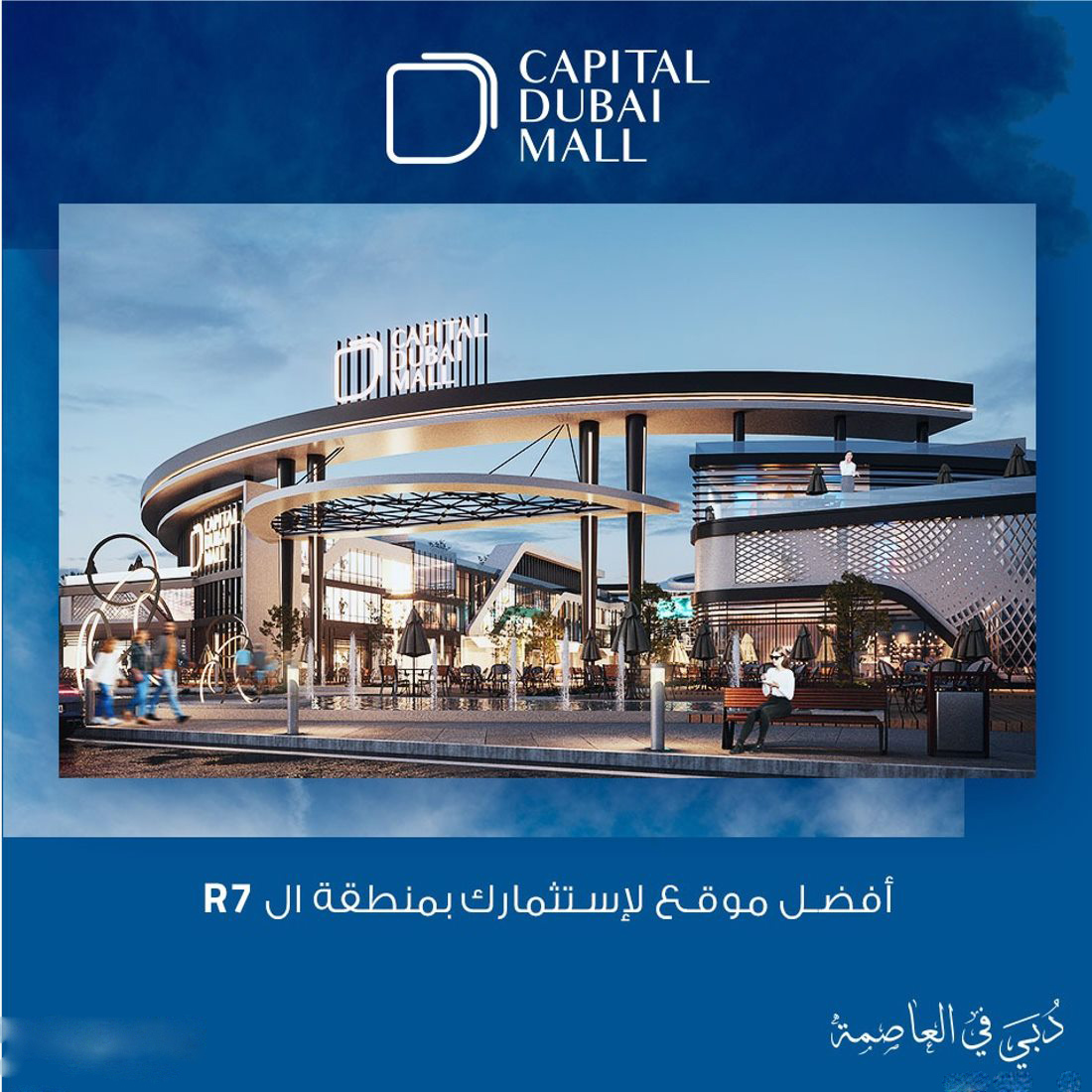 مول كابيتال دبي العاصمة الإدارية الجديدةMall Capital Dubai New Capital تجاري