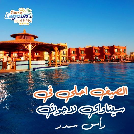 قرية فندق سيناواي لاجون راس سدر - Sinaway Lagoon Hotel And Spa Resort Ras Sedr