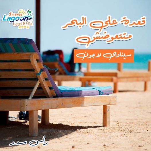 قرية فندق سيناواي لاجون راس سدر - Sinaway Lagoon Hotel And Spa Resort Ras Sedr