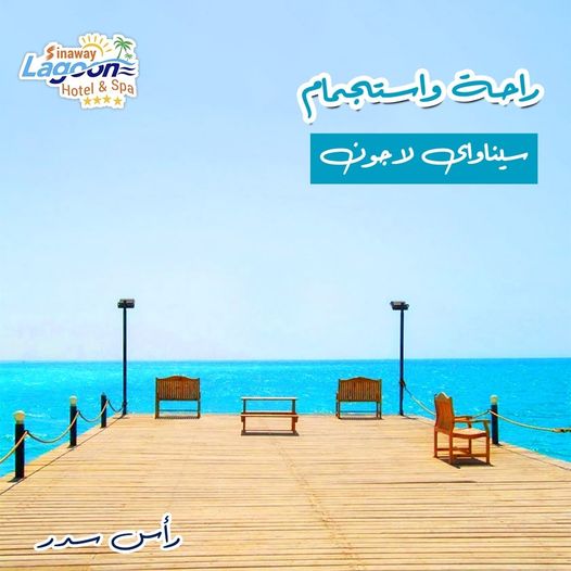 قرية فندق سيناواي لاجون راس سدر - Sinaway Lagoon Hotel And Spa Resort Ras Sedr