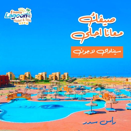 قرية فندق سيناواي لاجون راس سدر - Sinaway Lagoon Hotel And Spa Resort Ras Sedr