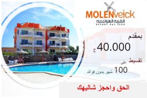 القرية الهولندية راس سدر - Molen Veick Resort Ras Sedr