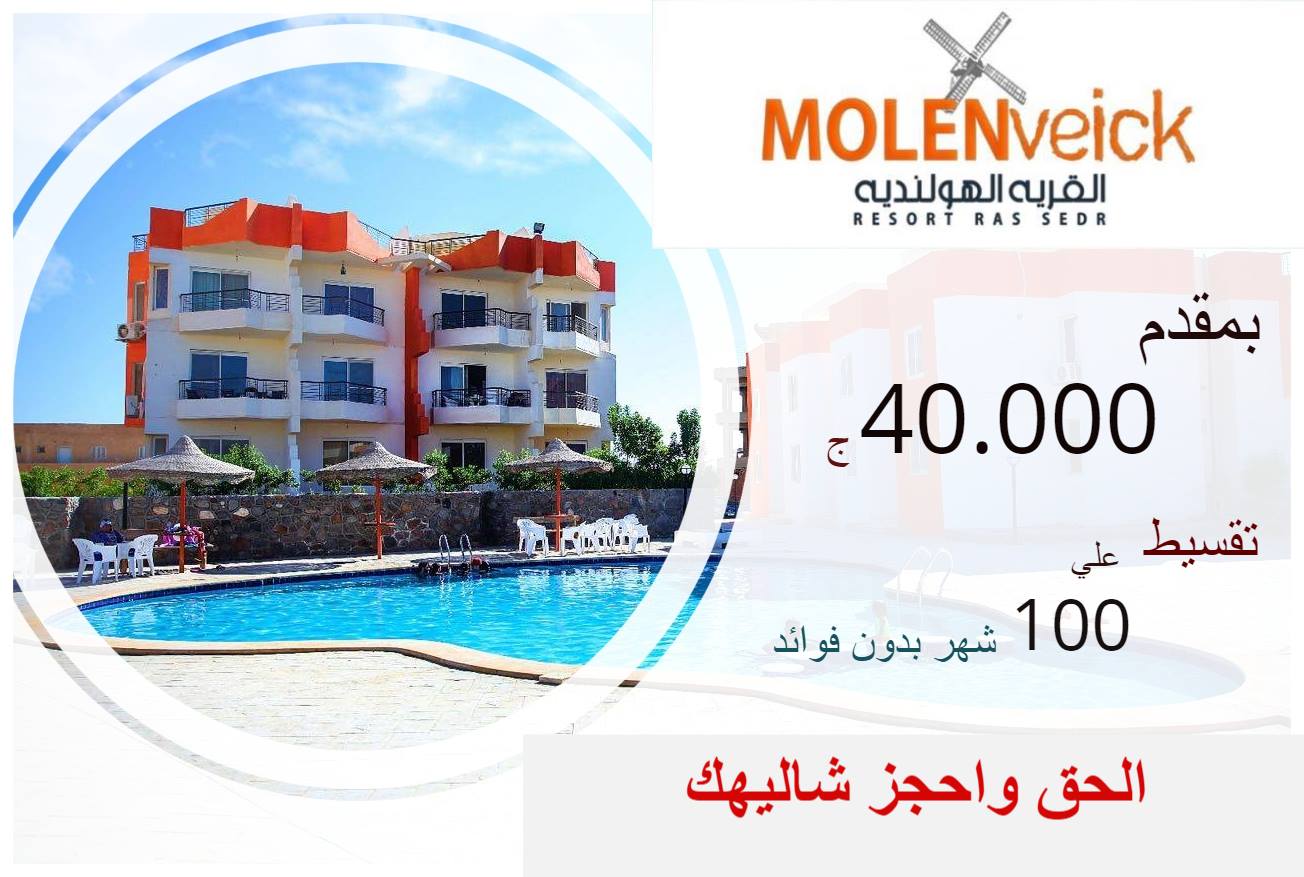 القرية الهولندية راس سدر - Molen Veick Resort Ras Sedr