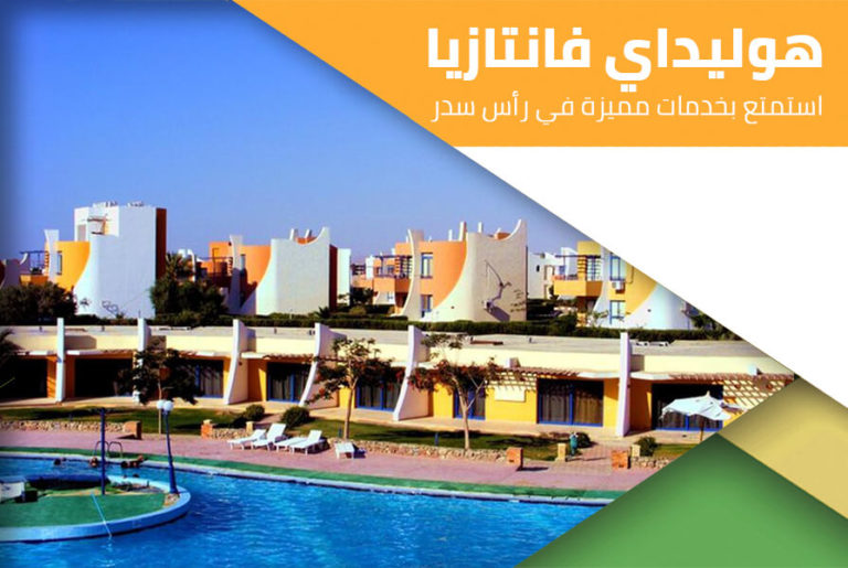 قرية فانتازيا هوليداي راس سدر - Holiday Fantasia Resort Ras sedr