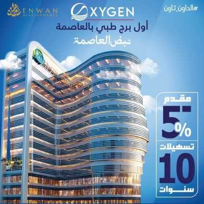 مول اوكسجين ميديكال تاور العاصمة الإدارية الجديدة Mall Oxygen Medical Tower New Capital تجاري - طبي