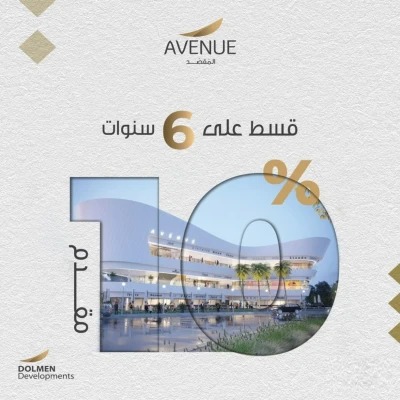 مول افينيو العاصمة الإدارية الجديدةMall Avenue New Capital تجاري