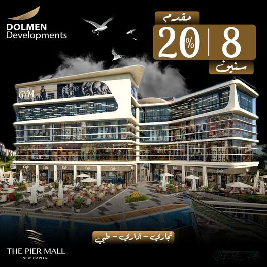 مول ذا بير العاصمة الإدارية الجديدةMall The Pier New Capital تجاري - اداري - طبي