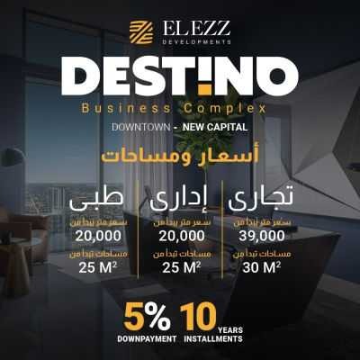 مول ديستينو تاور العاصمة الإدارية الجديدةMall Destino Tower New Capital تجاري - اداري - طبي