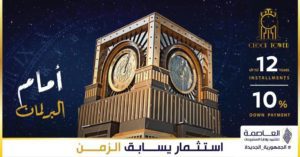  مول كلوك تاور العاصمة الإدارية الجديدة - Mall Clock Tower New Capital تجاري - اداري