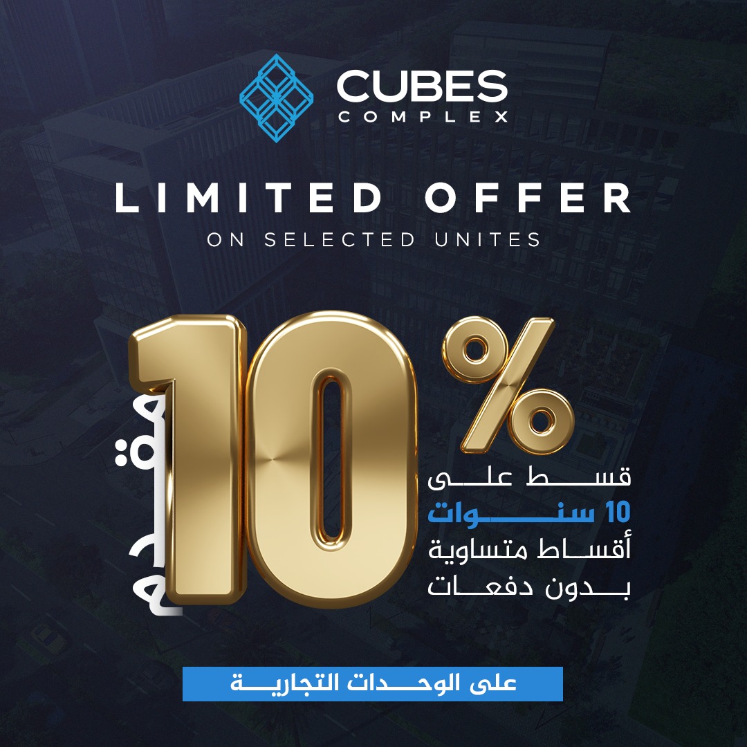 مول كيوبس تاور العاصمة الإدارية الجديدةMall Cubes Tower New Capital تجاري - اداري - طبي