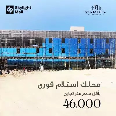 مول سكاي لايت العاصمة الإدارية الجديدةMall Sky Light New Capital تجاري