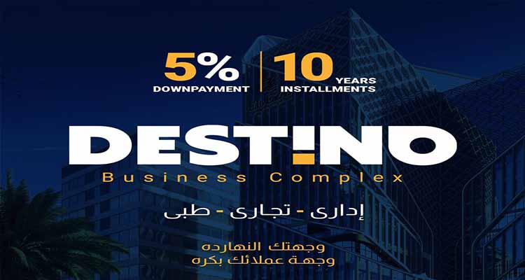 مول ديستينو تاور العاصمة الإدارية الجديدةMall Destino Tower New Capital تجاري - اداري - طبي