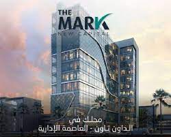 مول ذا مارك العاصمة الإدارية الجديدة Mall The Mark New Capital  تجاري - اداري - طبي - فندقي