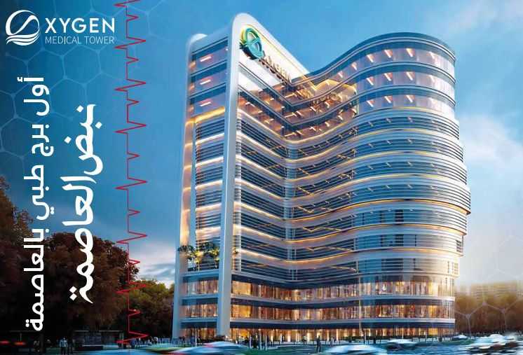 مول اوكسجين ميديكال تاور العاصمة الإدارية الجديدةMall Oxygen Medical Tower New Capital تجاري - طبي